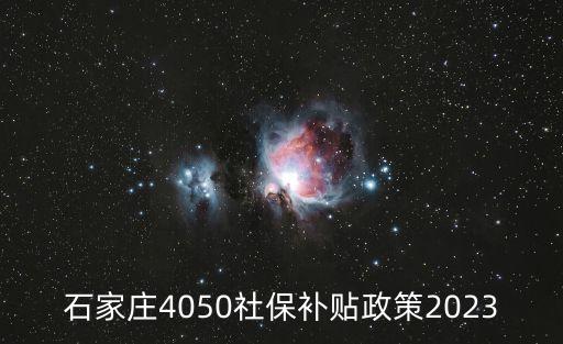 石家莊4050社保補貼政策2023