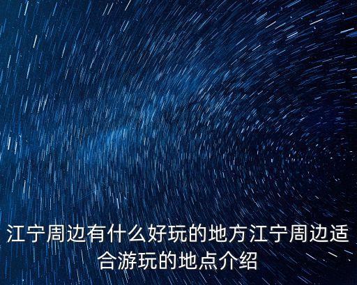 江寧街道,江蘇南京哪條街道最差淳化街道