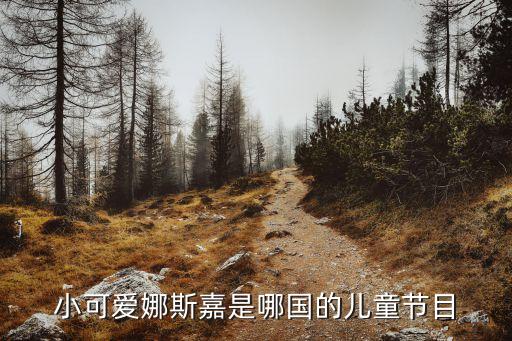 小可愛娜斯嘉是哪國的兒童節目