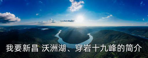 我要新昌 沃洲湖、穿巖十九峰的簡介