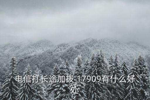 17909,電信17909業(yè)務(wù)怎么取消?