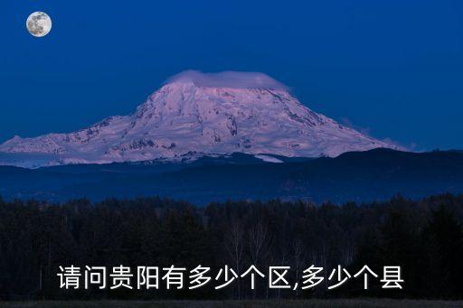 請問貴陽有多少個區,多少個縣