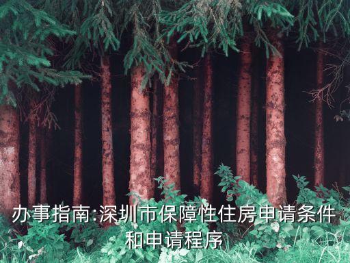 辦事指南:深圳市保障性住房申請條件和申請程序