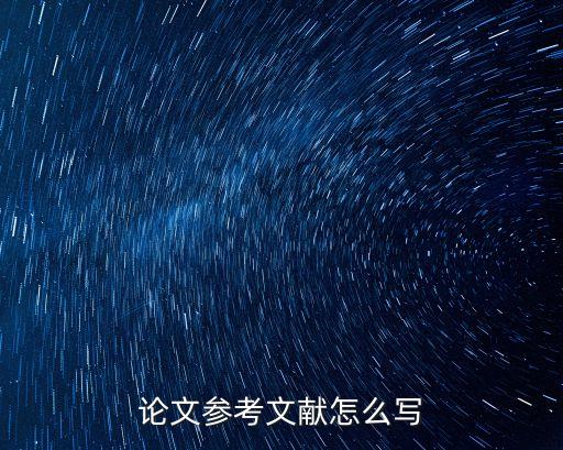論文參考文獻怎么寫