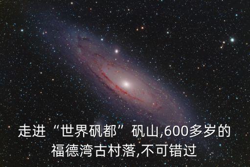 礬山肉燕,走進(jìn)世界名都礬山肉燕制造方法和口感不同