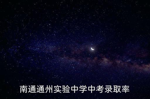 南通通州實驗中學(xué)中考錄取率