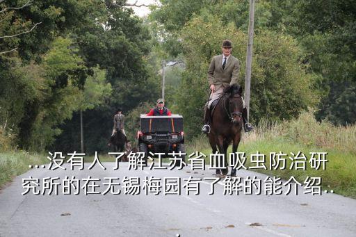 ...沒有人了解江蘇省血吸蟲防治研究所的在無錫梅園有了解的能介紹...