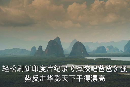 輕松刷新印度片紀(jì)錄《摔跤吧爸爸》強(qiáng)勢(shì)反擊華影天下干得漂亮