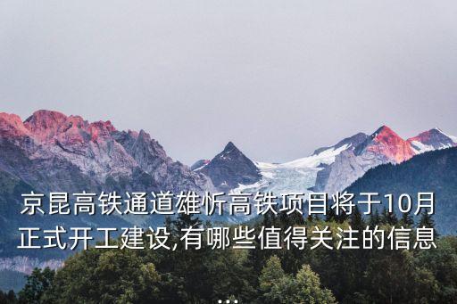 雄忻高鐵線路圖,雄忻高鐵經(jīng)過(guò)地形區(qū)包括雄縣和忻州