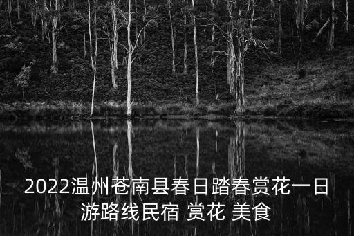 2022溫州蒼南縣春日踏春賞花一日游路線民宿 賞花 美食
