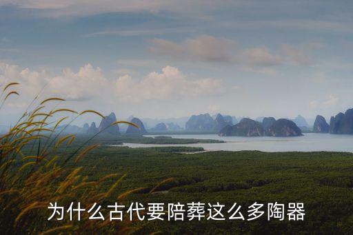 為什么古代要陪葬這么多陶器