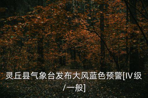 靈丘縣氣象臺發布大風藍色預警[Ⅳ級/一般]