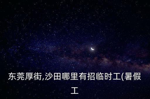 東莞厚街,沙田哪里有招臨時(shí)工(暑假工