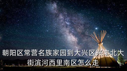常營民族家園,從順義坐車到常營民族家園怎么走?