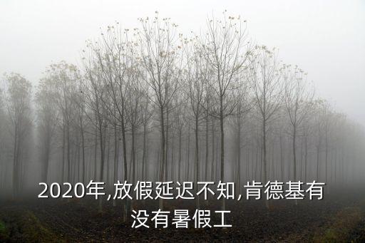 2020年,放假延遲不知,肯德基有沒有暑假工