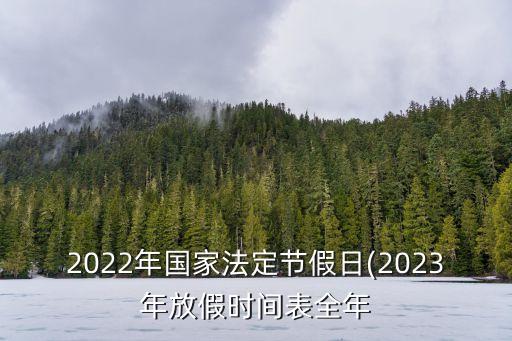 2022年國家法定節假日(2023年放假時間表全年