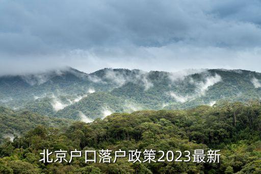 落戶北京,北京戶口落戶政策2023最新2023年底公布