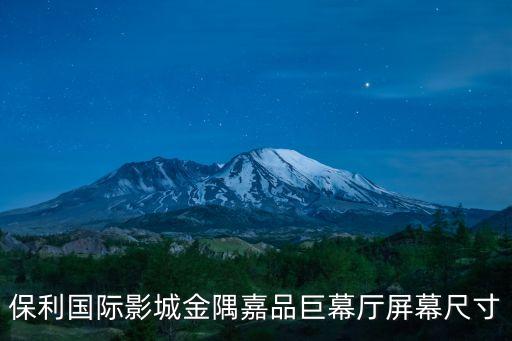 保利國(guó)際影城金隅嘉品巨幕廳屏幕尺寸