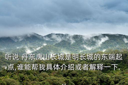 丹東虎山長城,八月份爬丹東虎山長城會不會很熱?