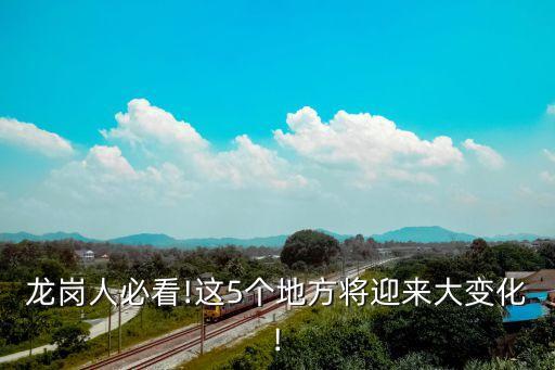 龍崗人必看!這5個地方將迎來大變化!