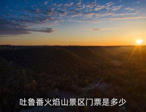 吐魯番火焰山景區(qū)門票是多少