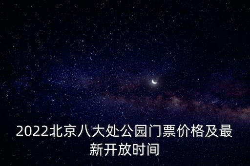2022北京八大處公園門票價格及最新開放時間