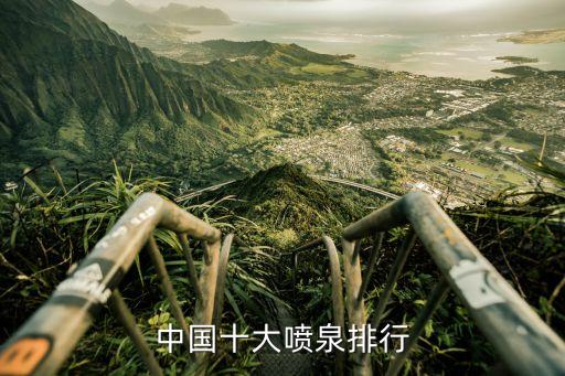 中國(guó)十大噴泉排行