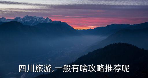 寬窄巷子美食攻略,成都美食攻略?成都游玩攻略景點美食