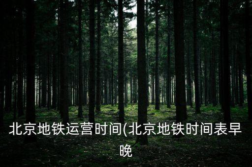 9號線地鐵時間表,上海地鐵九號線首末班車時間表不看更好