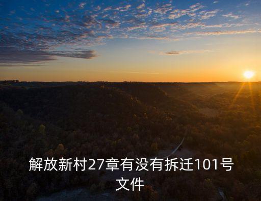  解放新村27章有沒有拆遷101號(hào)文件