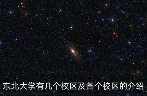 沈陽東北大學(xué),沈陽東北大學(xué)在哪個(gè)區(qū)?