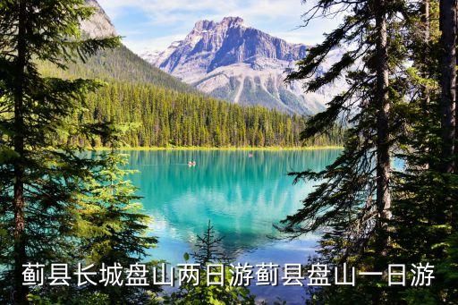 薊縣長城盤山兩日游薊縣盤山一日游
