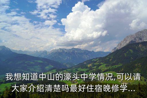 我想知道中山的濠頭中學情況,可以請大家介紹清楚嗎最好住宿晚修學...