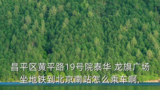 龍旗廣場,從萬壽路去昌平區回龍觀龍旗廣場怎么去?