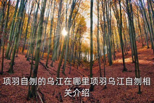 烏江源頭在哪里,烏江自刎的意義在哪里?
