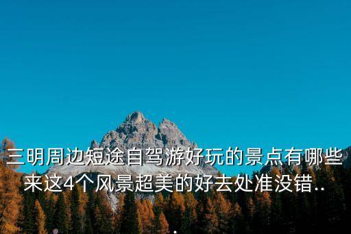 三明周邊短途自駕游好玩的景點(diǎn)有哪些來(lái)這4個(gè)風(fēng)景超美的好去處準(zhǔn)沒(méi)錯(cuò)...