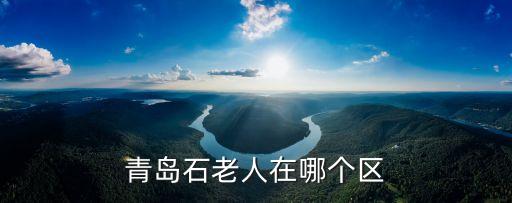 青島石老人在哪個(gè)區(qū)