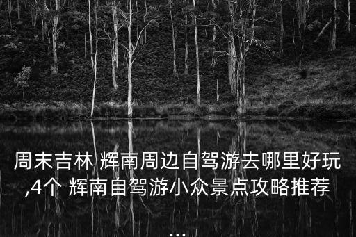 輝南,吉林省輝南縣和朝陽(yáng)鎮(zhèn)什么關(guān)系?