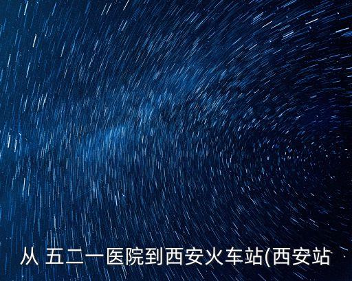 五二一醫院,從五路口到一二一醫院有多遠?