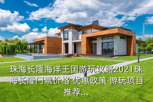 珠海長隆海洋王國游玩攻略2021珠海長隆門票價格 優惠政策 游玩項目推薦...