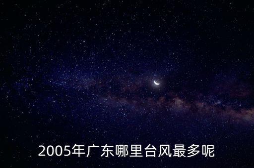 廣東湛江臺(tái)風(fēng),臺(tái)風(fēng)瑪娃對(duì)廣東無(wú)直接影響嗎?