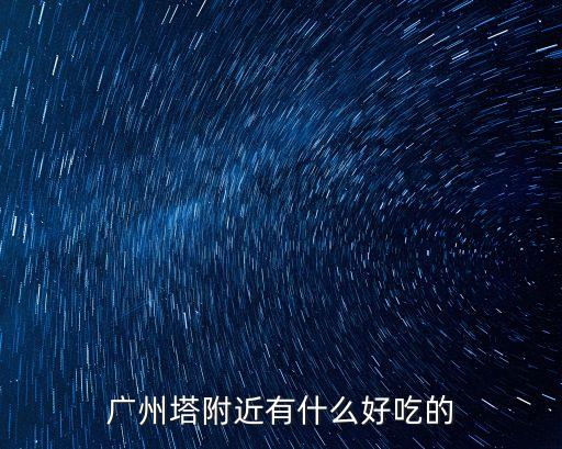 廣州塔附近有什么好吃的