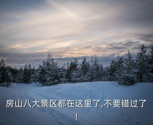 房山八大景區都在這里了,不要錯過了!