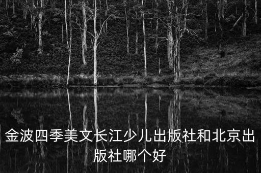 金波四季美文長江少兒出版社和北京出版社哪個好