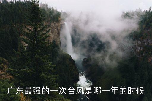 廣東最強的一次臺風是哪一年的時候