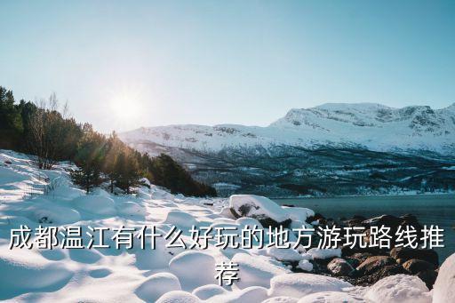 溫江文廟,溫江游玩攻略溫江文廟街