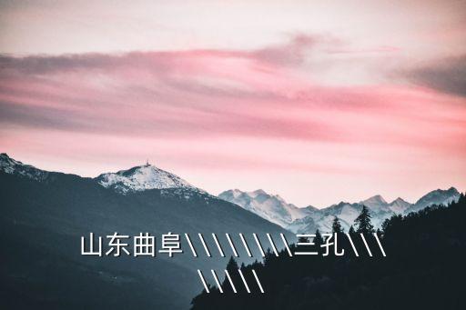 孔府孔廟門票,三孔府廟門票免費規(guī)定:明年1月起恢復(fù)原價