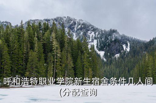 呼職,呼和浩特和內蒙古商貿職業學院的職業比較