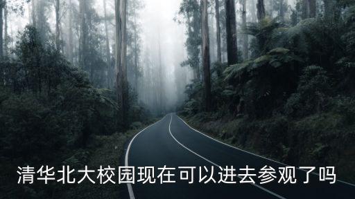 對外開放參觀,南大校園對外開放參觀嗎?須符合條件才可以