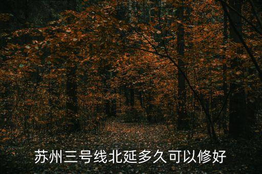 蘇州三號(hào)線北延多久可以修好